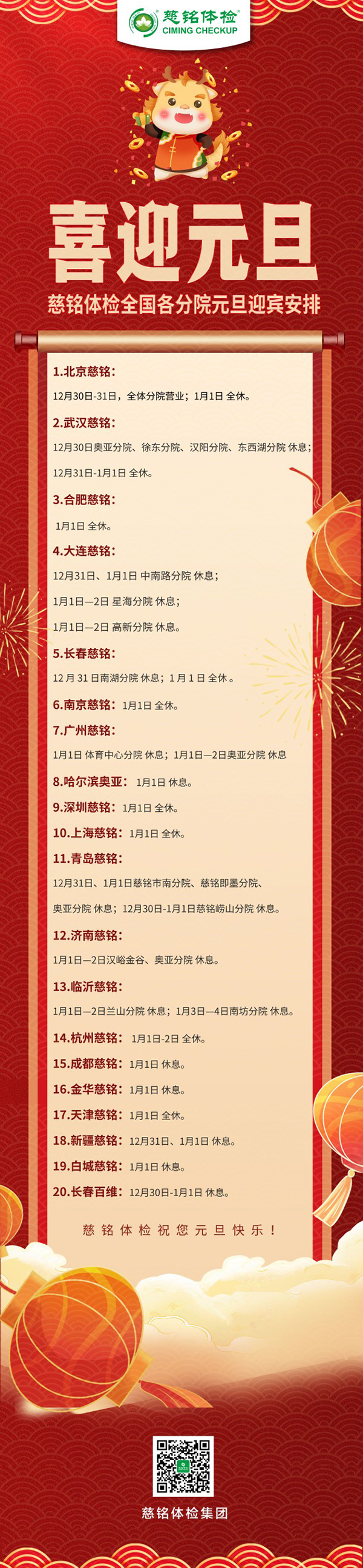 慈铭体检集团全国各直营分院2024元旦放假安排公告.jpg